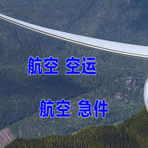 通化三源浦航空货运快递-选东方航空和上海航空