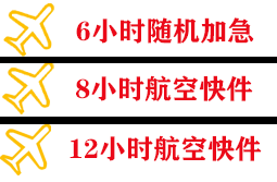 通化三源浦航空货运快递公司,专业空运当天件